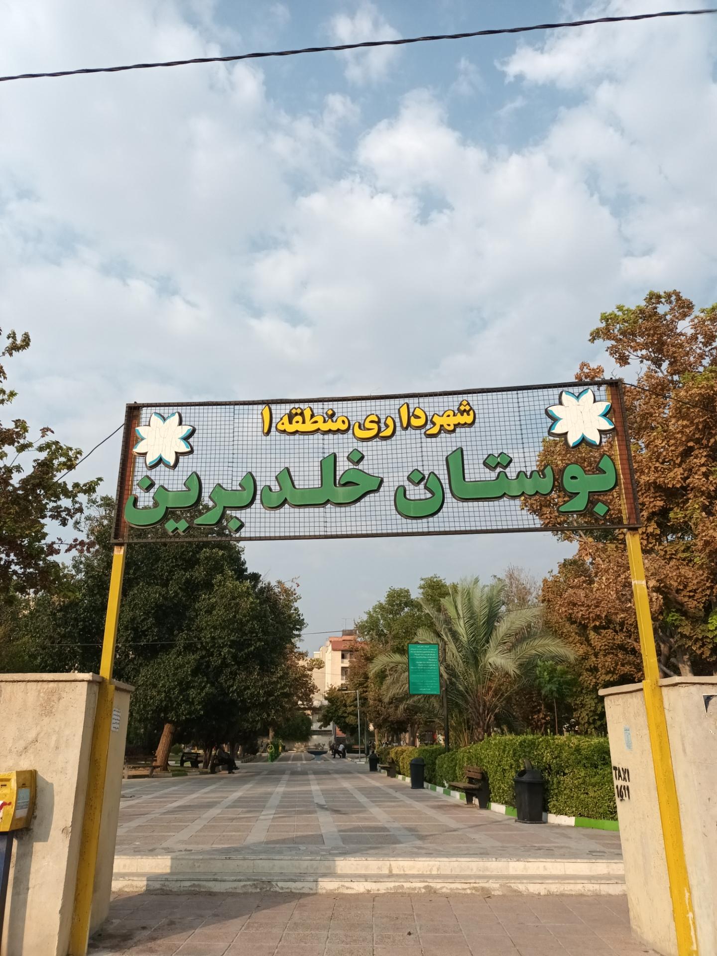 عکس بوستان خلد برین