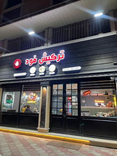 عکس ترکیش فود (غذاهای سنتی) بابایی 