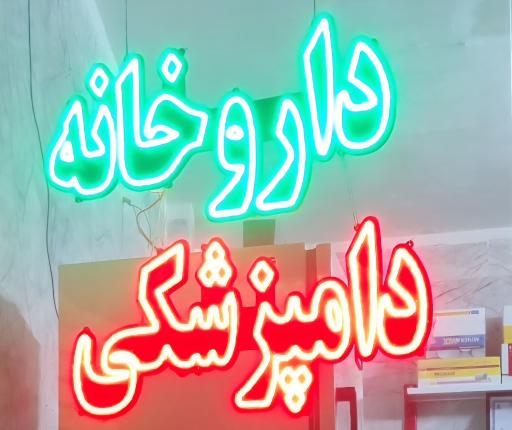 عکس داروخانه دامپزشکی دکتر پوررسانه منش