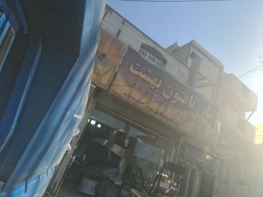 عکس نانوایی تافتون  بهشت 