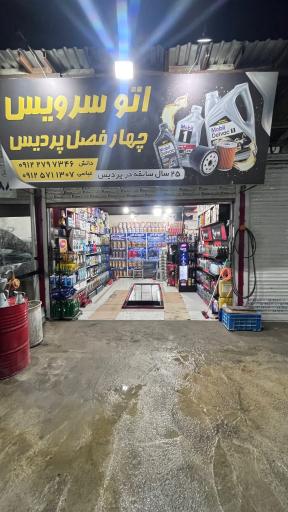 عکس اتوسرویس چهار فصل پردیس