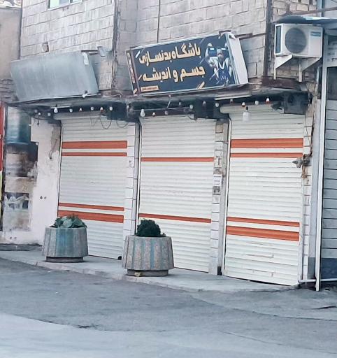 عکس باشگاه بدنسازی جسم و اندیشه