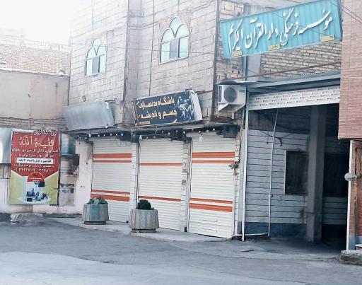 عکس باشگاه بدنسازی جسم و اندیشه