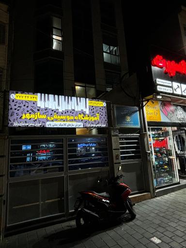 عکس آموزشگاه موسیقی سازمهر