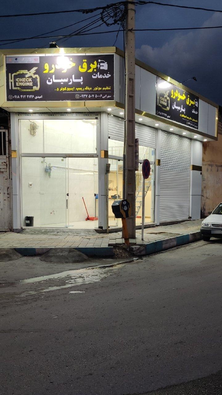 عکس خدمات برق خودرو پارسیان
