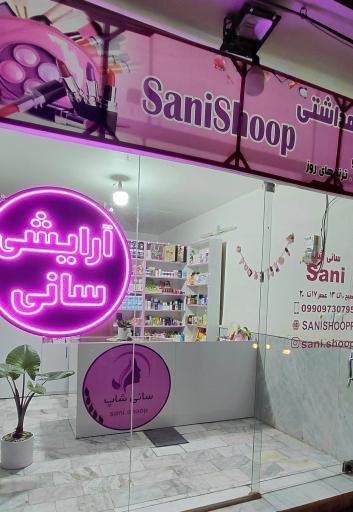 آرایشی بهداشتی سانی شاپ