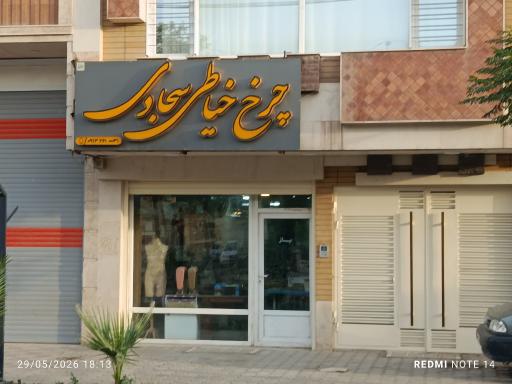 چرخ خیاطی سجادی 