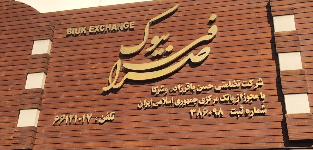 عکس صرافی بیوک