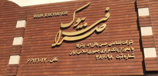 عکس صرافی بیوک