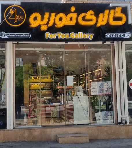 عکس آرایشی بهداشتی فوریو
