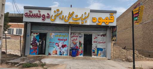 عکس لبنیات سنتی دونسته