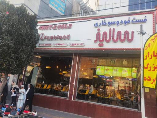 عکس فست فود سالیز
