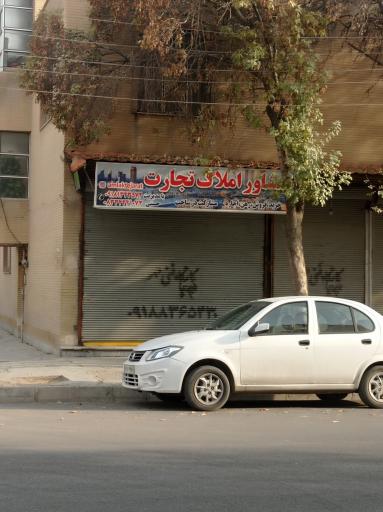 مشاور املاک تجارت ( حسنی )