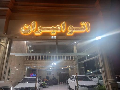 عکس اتو امیران