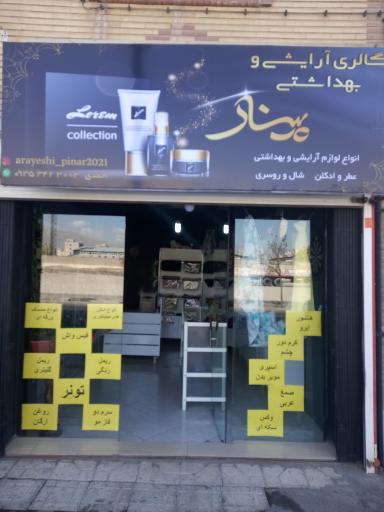 عکس لوازم آرایشی و بهداشتی وشال و روسری پینار