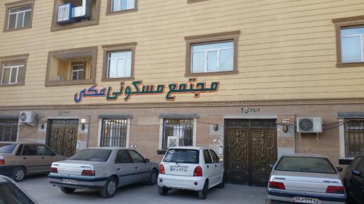 عکس مجتمع مسکونی مکی