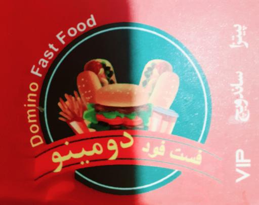 عکس فست فود دومینو