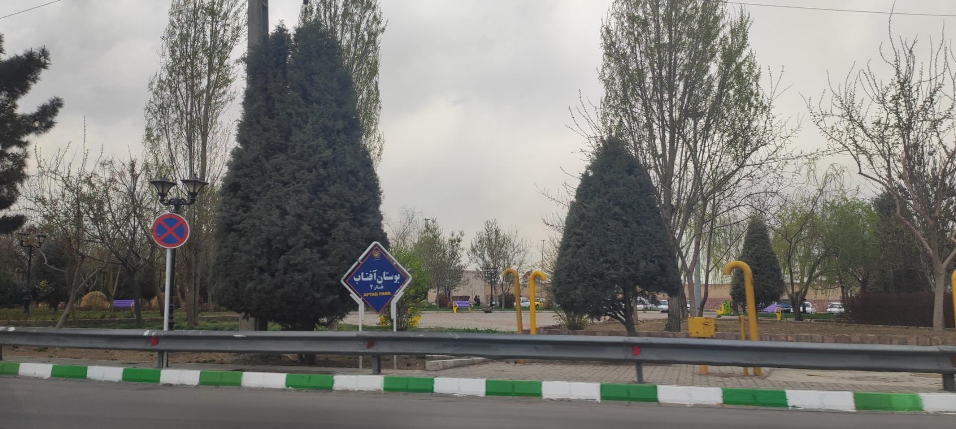 عکس پارک آفتاب