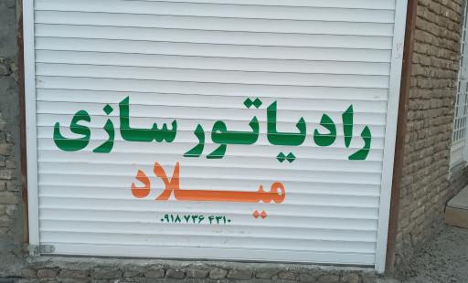 عکس رادیاتور سازی میلاد