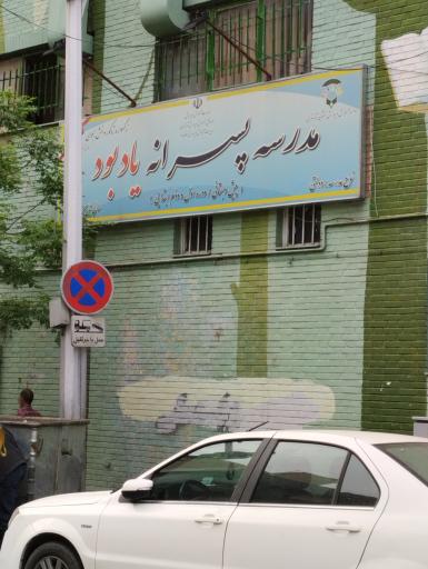 عکس دبستان پسرانه استثنایی دولتی یادبود