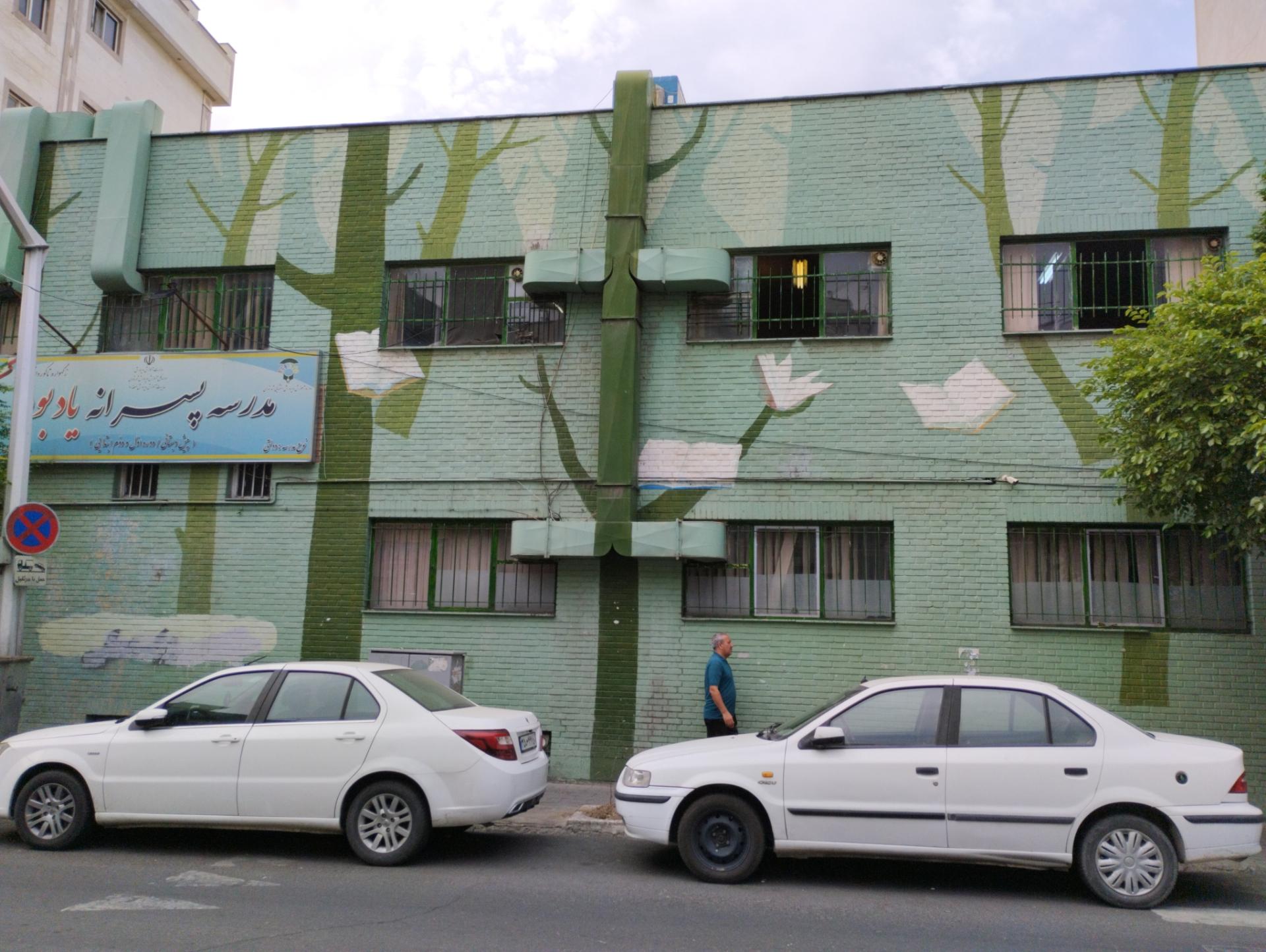 عکس دبستان پسرانه استثنایی دولتی یادبود