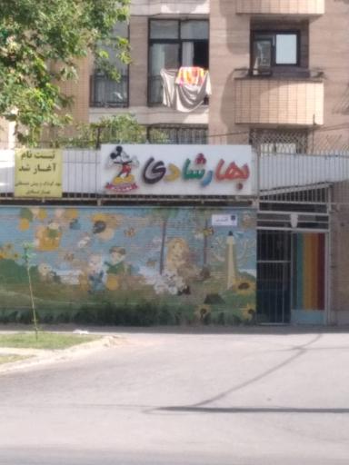 عکس مهدکودک و پیش دبستانی بهار شادی