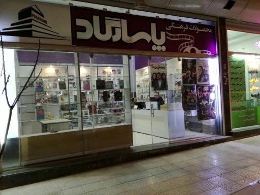 عکس فروشگاه محصولات فرهنگی و گیم نت پاسارگاد