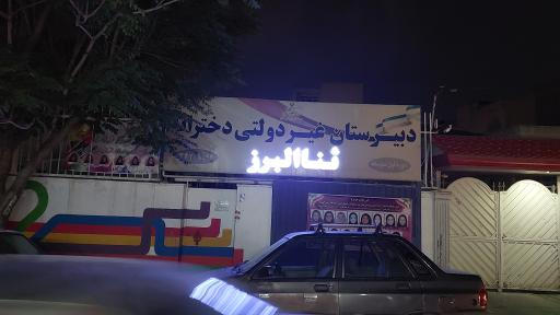 عکس دبیرستان دخترانه ثنا البرز