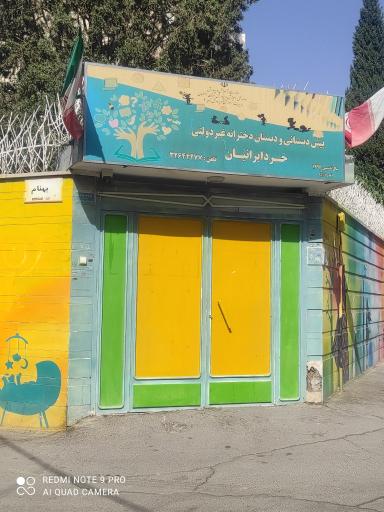 عکس پیش دبستانی و دبستان دخترانه خرد ایرانیان