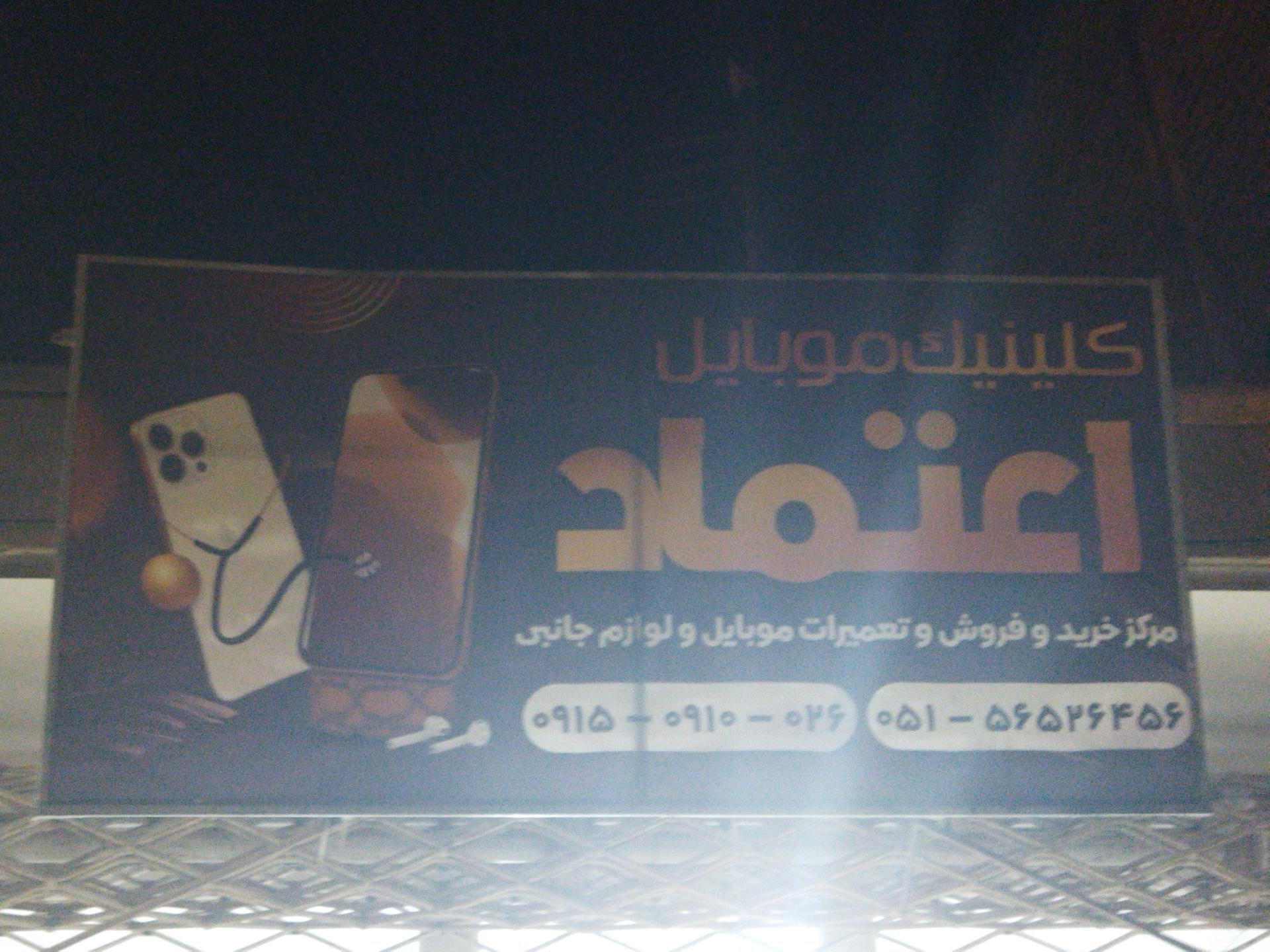 عکس کلینیک موبایل اعتماد 