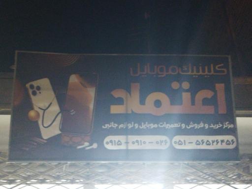 عکس کلینیک موبایل اعتماد 