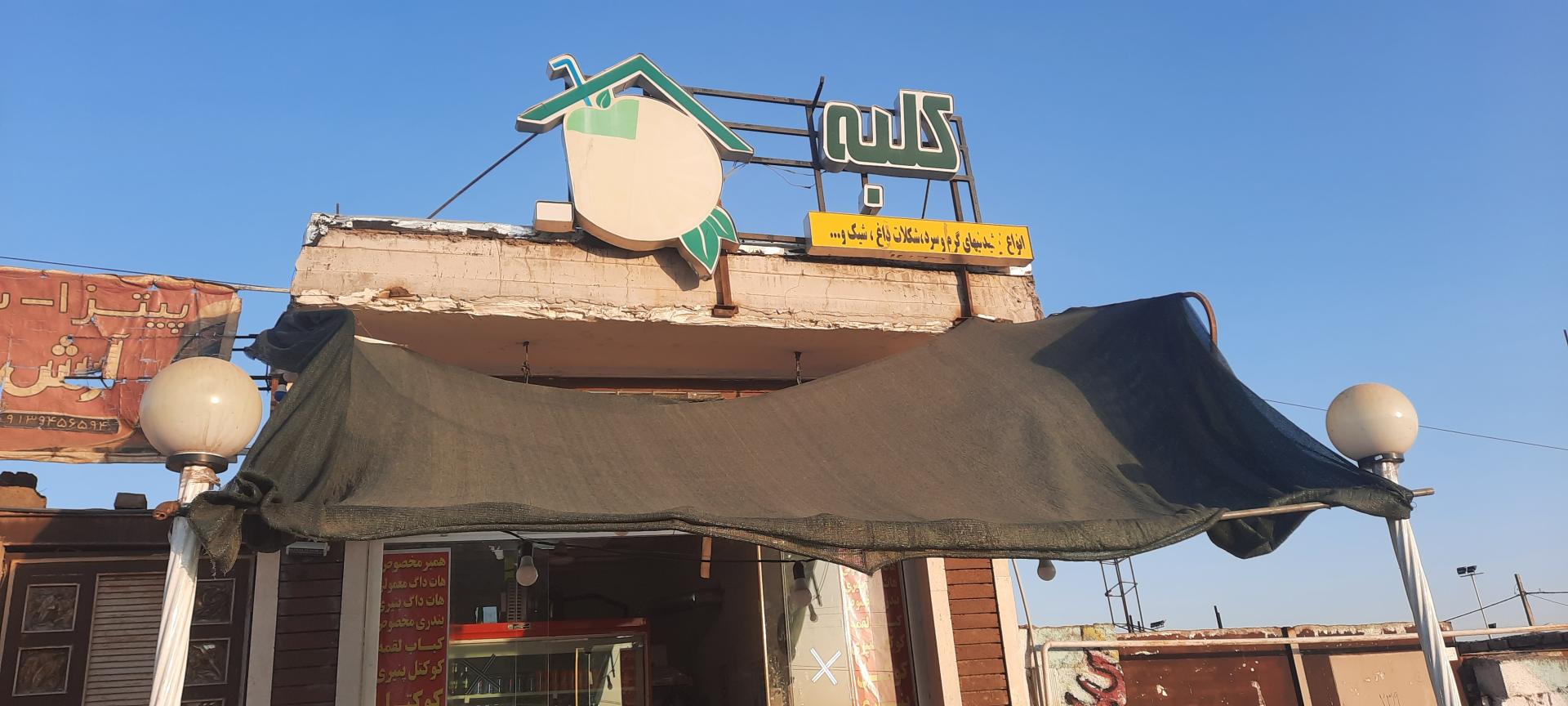 عکس فست فود  کلبه