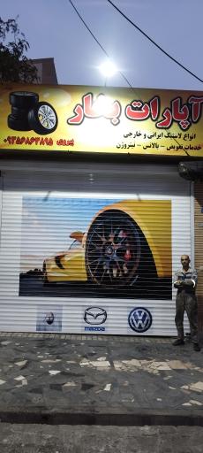 عکس آپارات بخار امین