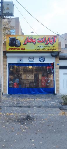 عکس آپارات بخار امین