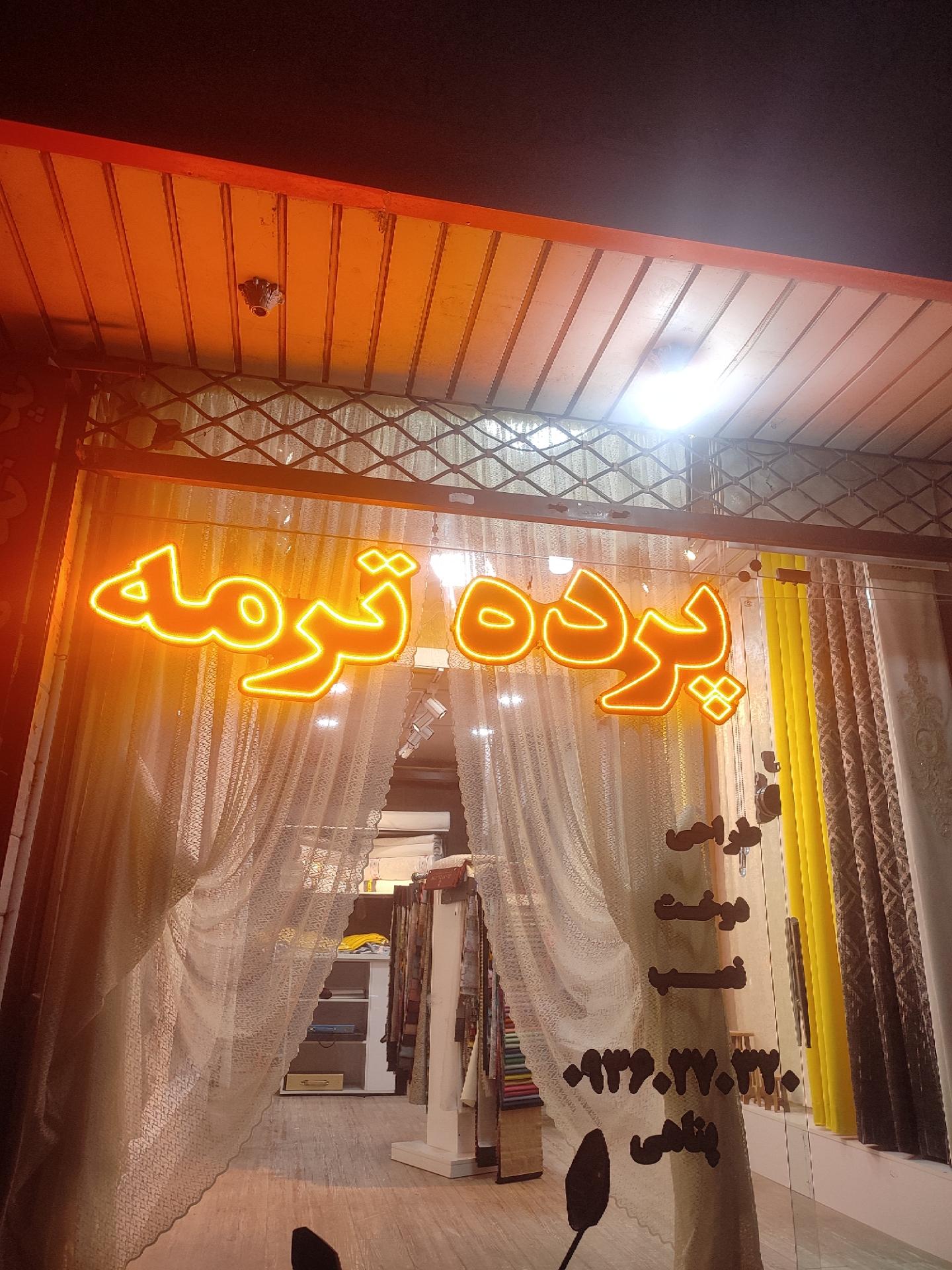 عکس پرده ترمه شهریار