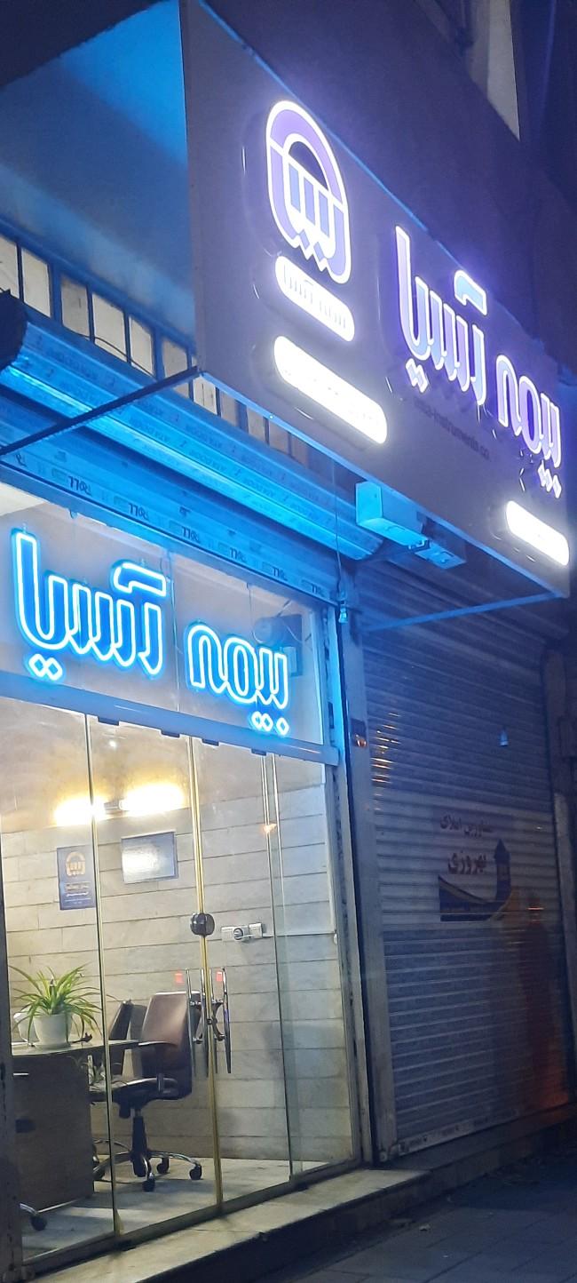 عکس بیمه آسیا کد 21835