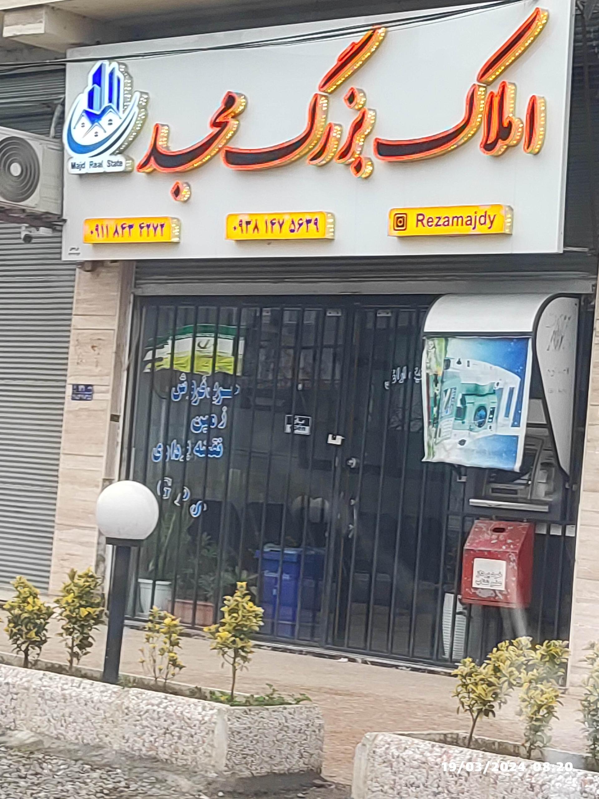 عکس املاک بزرگ مجد 