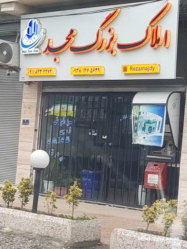 عکس املاک بزرگ مجد 