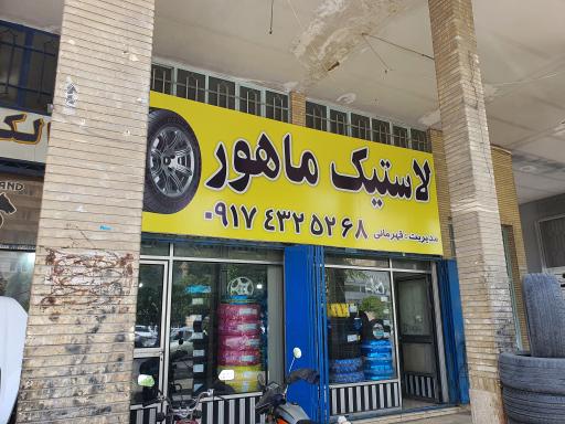 لاستیک ماهور