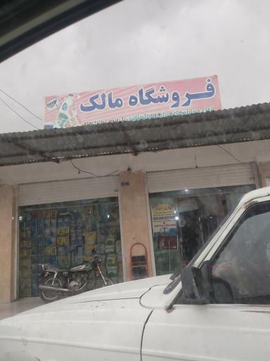 عکس سوپر مارکت مالک