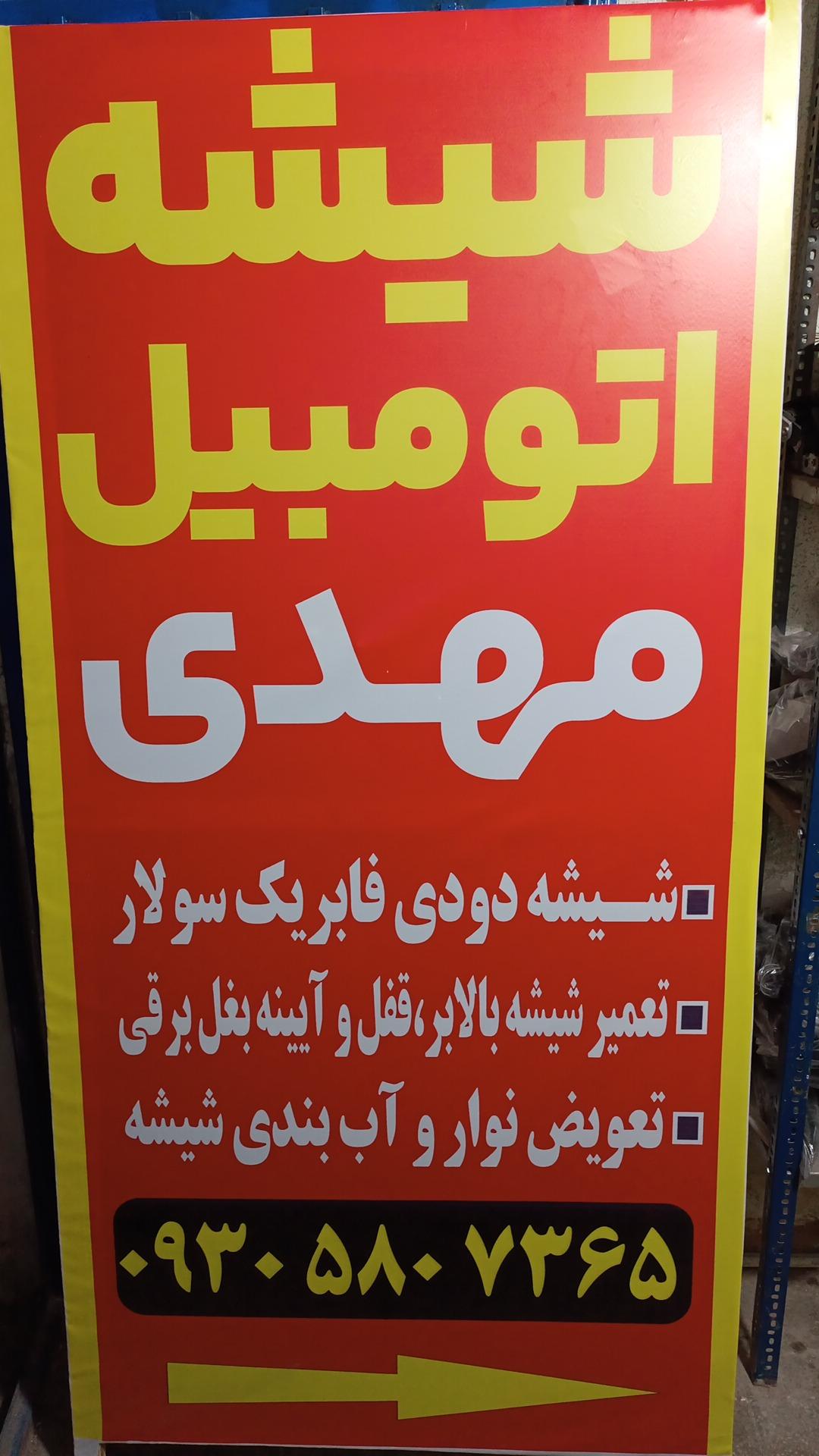 عکس شیشه اتومبیل مهدی
