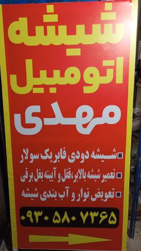 عکس شیشه اتومبیل مهدی