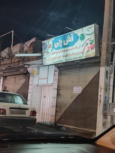 عکس کترینگ آش چی