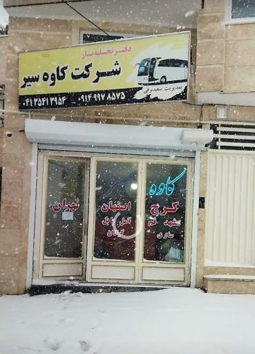عکس باربری کاوه سیر