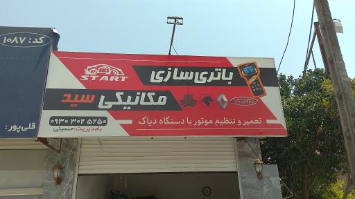 عکس باتری سازی و مکانیکی سید