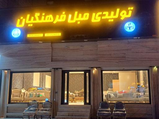 عکس مبلمان فرهنگیان