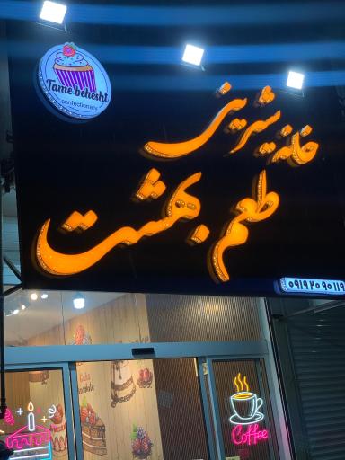 عکس خانه شیرینی طعم بهشت