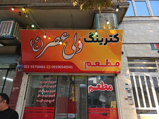 عکس کترینگ ولیعصر