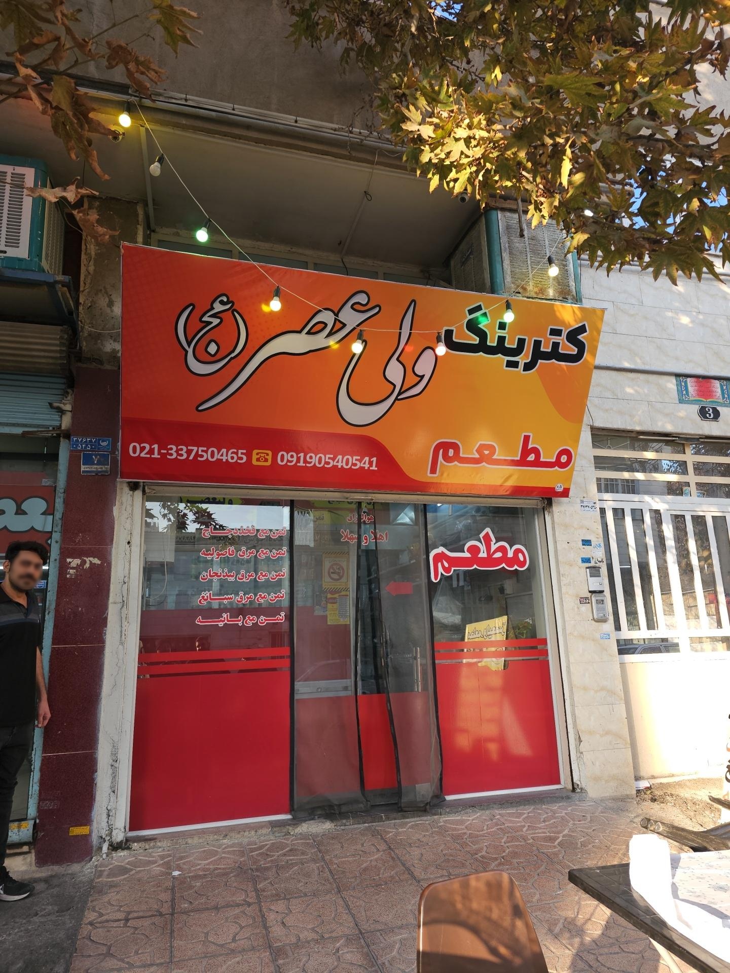 عکس کترینگ ولیعصر