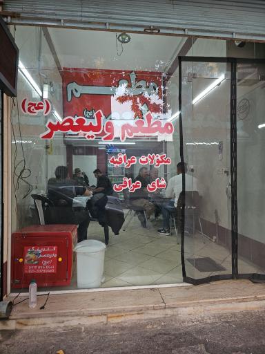 عکس کترینگ ولیعصر